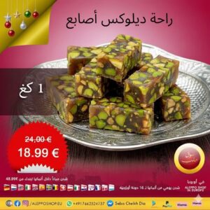 راحة أصابع ديلوكس بالفستق الحلبي 1 كغ